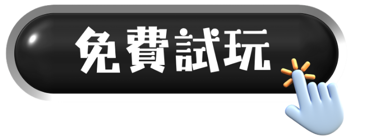 免費試玩