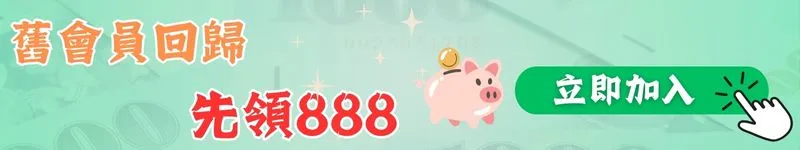舊會員回歸先領888