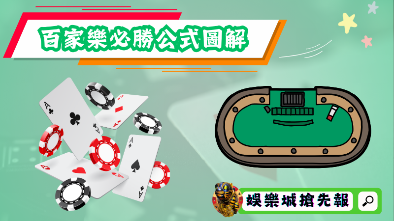 百家樂必勝公式圖解真能輕鬆致富？