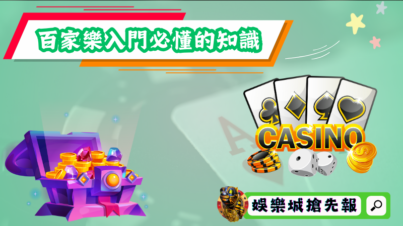 百家樂入門必懂的知識有哪些？