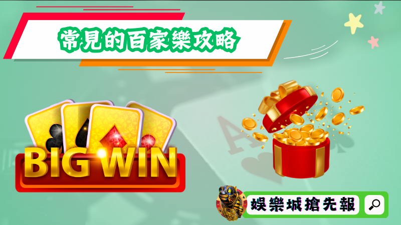 常見的百家樂攻略有哪些？