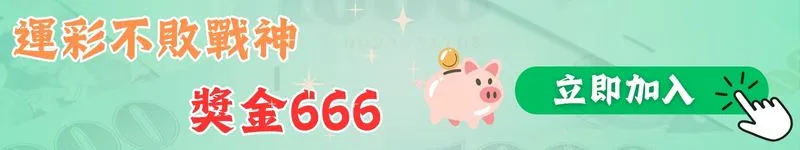 運彩不敗戰神 獎金666
