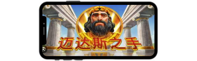 qt電子邁達斯之手