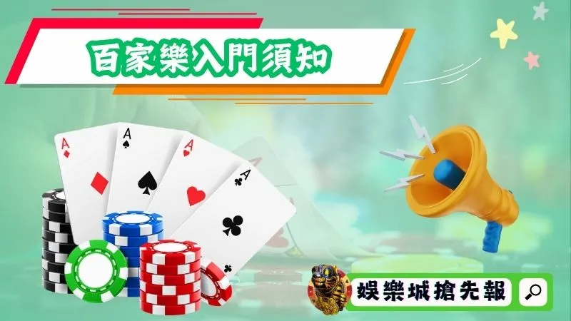 百家樂入門須知