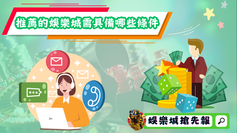 通常需要具備哪些條件才是值得推薦的娛樂城？