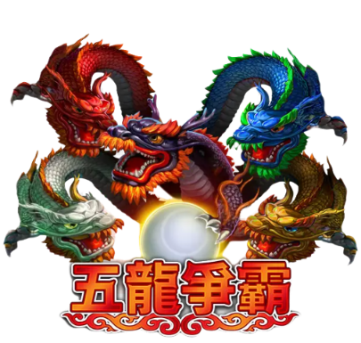 五龍爭霸
