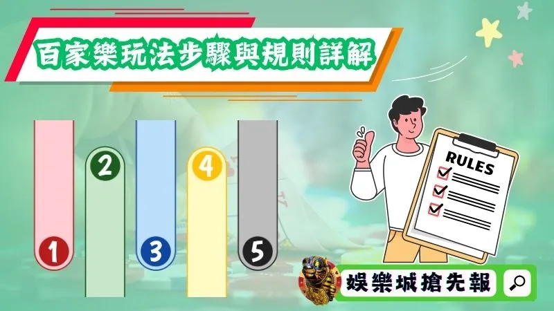百家樂玩法步驟與規則詳解