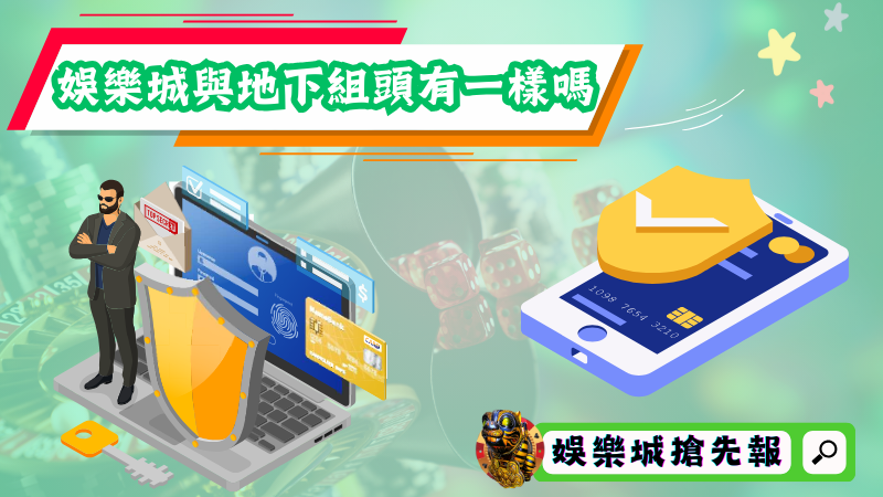 娛樂城與地下組頭有一樣？