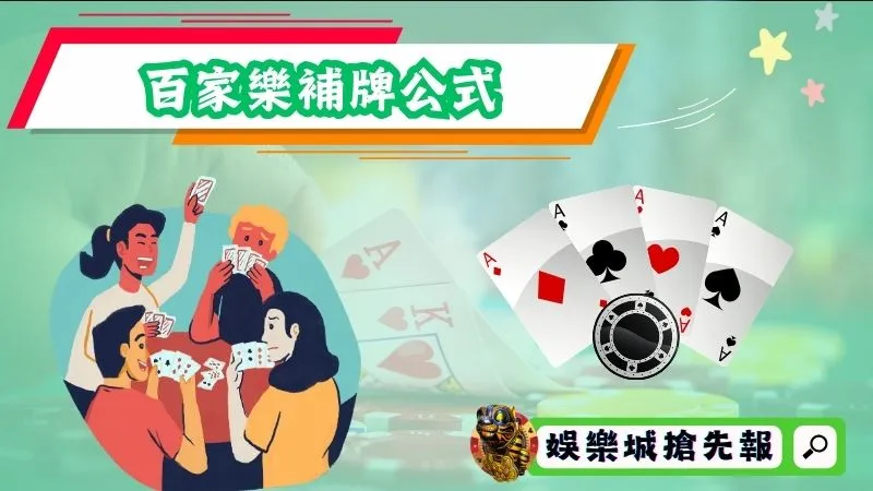 百家樂補牌公式
