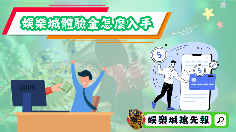 娛樂城體驗金怎麼入手？從註冊到優惠領取一次教！