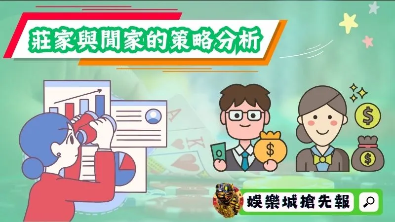 莊家與閒家的策略分析