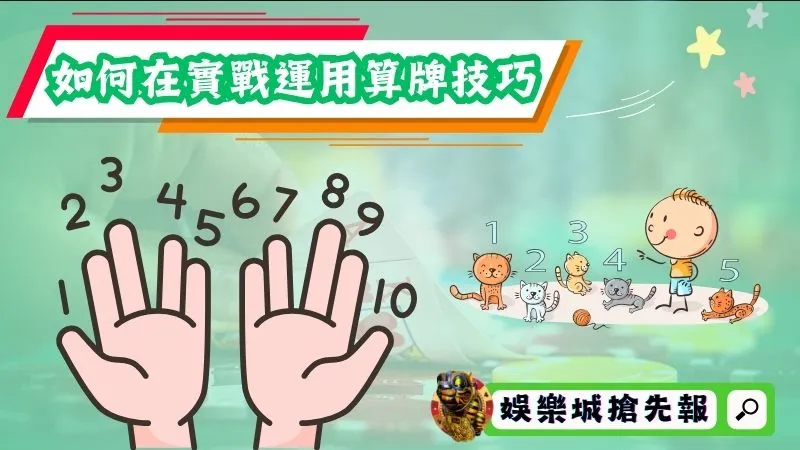 如何在實戰運用算牌技巧？