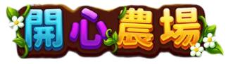 開心農場