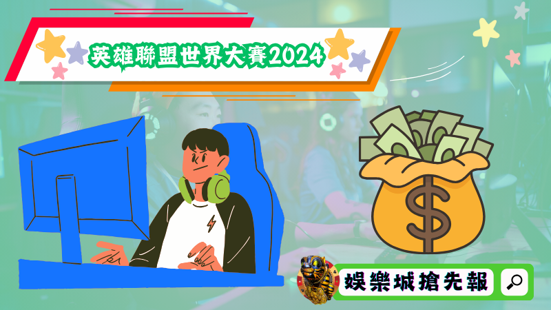 英雄聯盟世界大賽2024