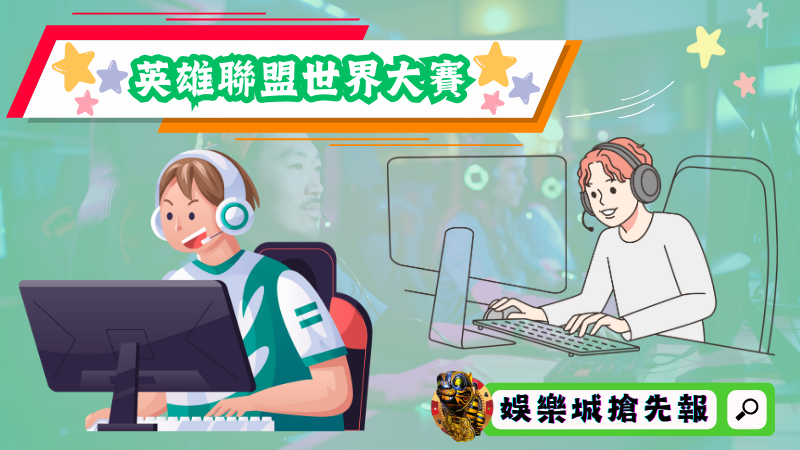 英雄聯盟世界大賽