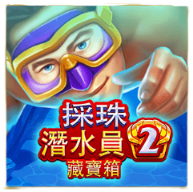 採珠潛水員2