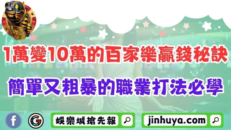 百家樂贏錢秘訣讓你1萬變10萬！簡單又粗暴的職業打法必學！