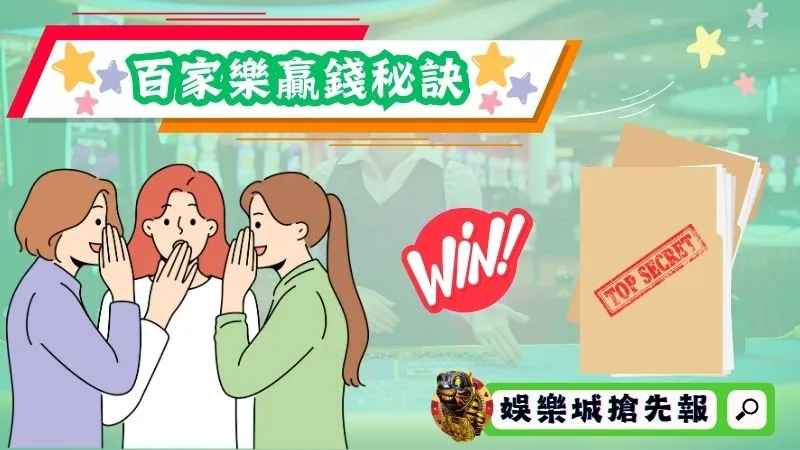 百家樂贏錢秘訣