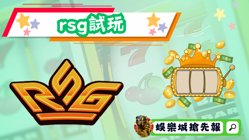 rsg試玩