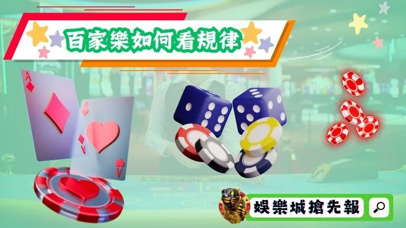百家樂如何看規律