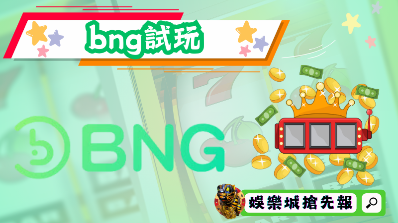 bng試玩