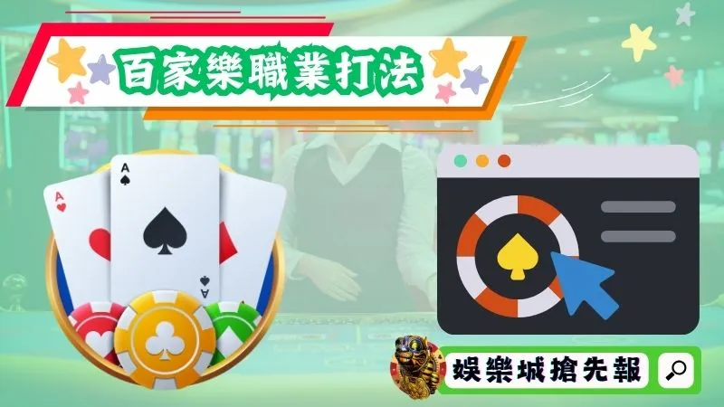 百家樂職業打法