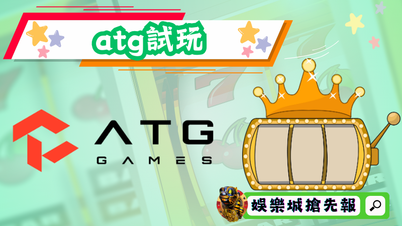 atg試玩