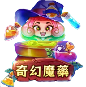奇幻魔藥