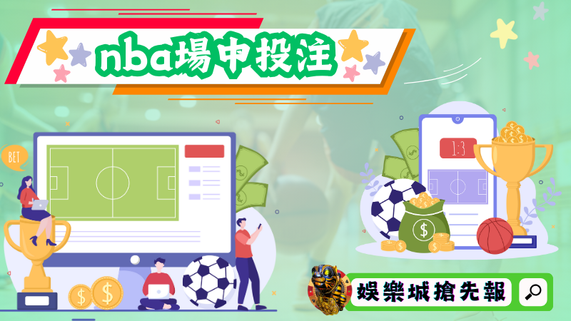 nba場中投注