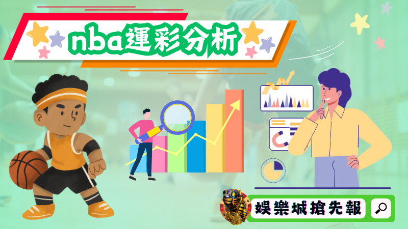 nba運彩分析