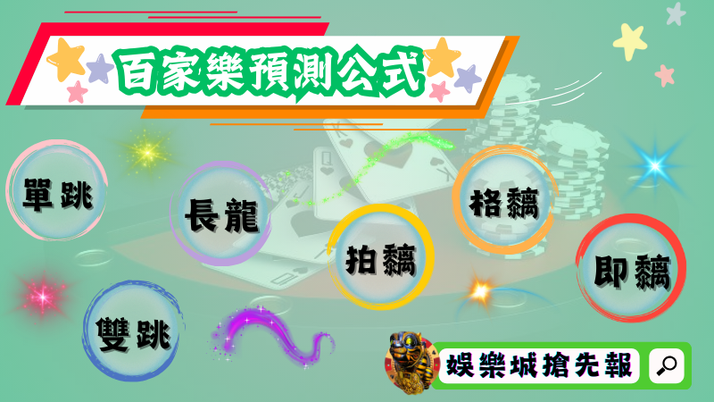 百家樂預測公式