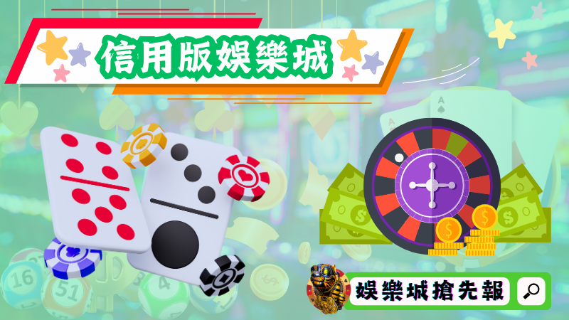 信用版娛樂城