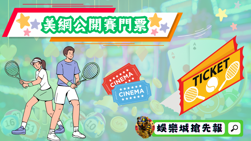 美網公開賽門票