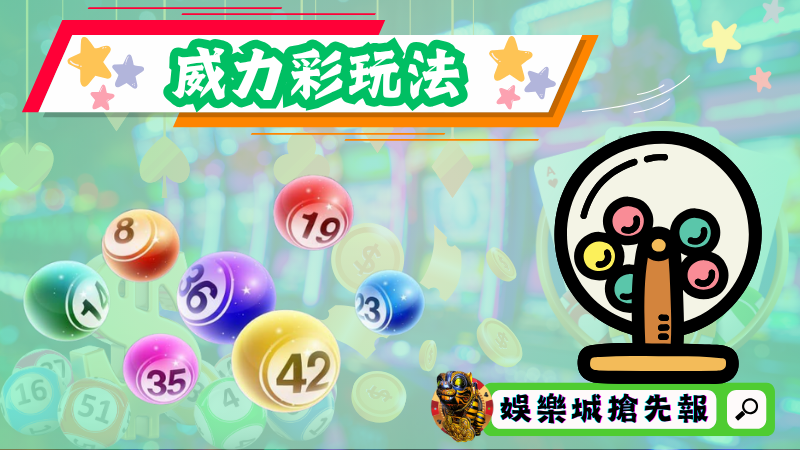 威力彩玩法