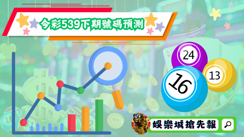 今彩539下期號碼預測