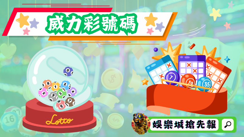 威力彩號碼