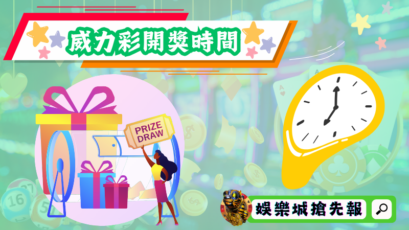 威力彩開獎時間