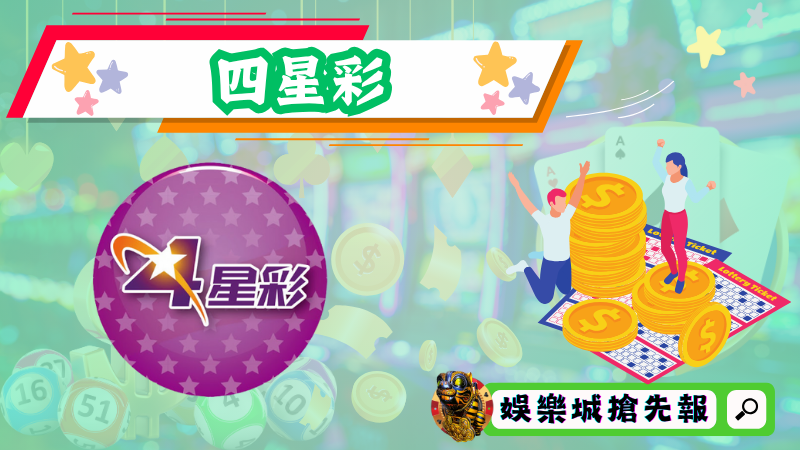 四星彩