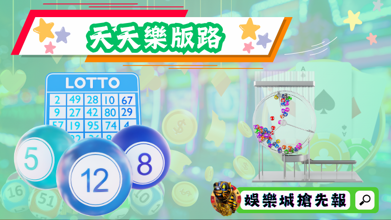天天樂版路