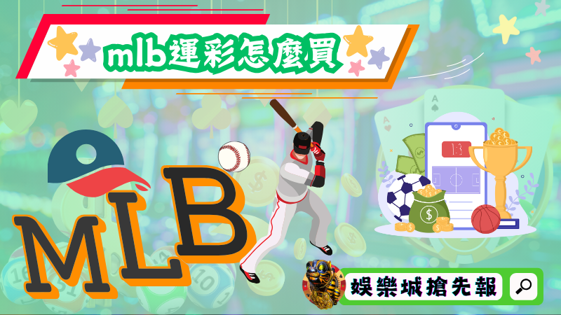 mlb運彩怎麼買