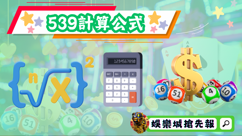 539計算公式