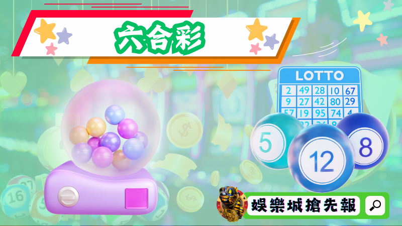 六合彩
