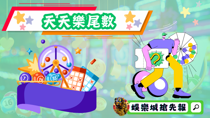 天天樂尾數