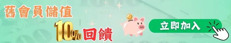 舊會員儲值10%回饋