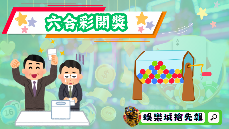 六合彩開獎