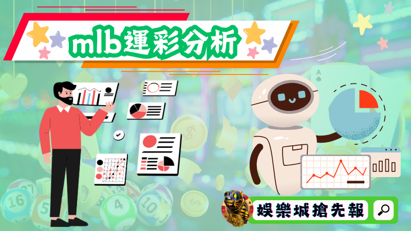 mlb運彩分析
