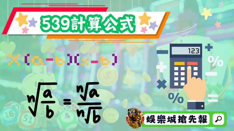 539計算公式