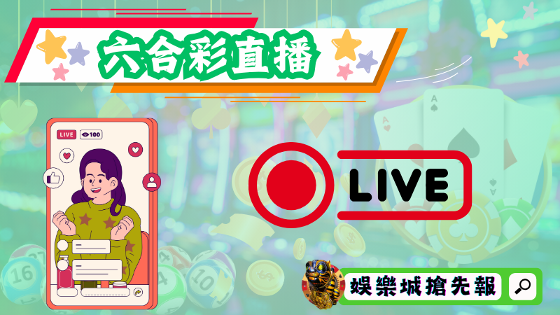 六合彩直播