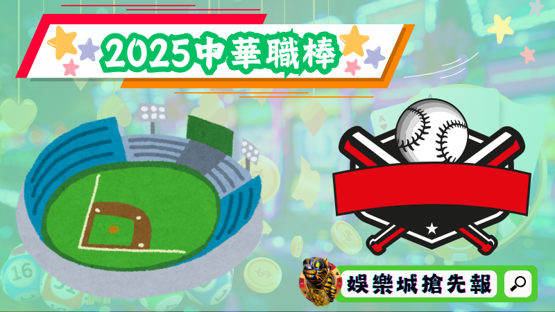 2025中華職棒