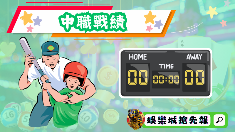 中職戰績